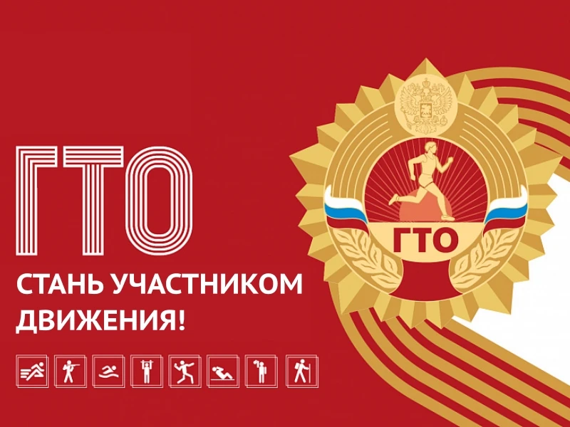 ПРИГЛАШАЕМ НА СДАЧУ НОРМ ГТО!