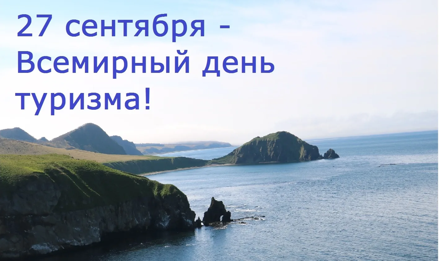 С Днём туризма!