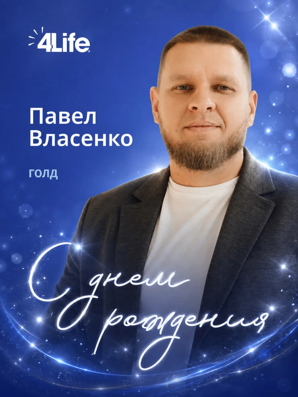 🎉 Сегодня день рождения отмечает Павел Власенко!