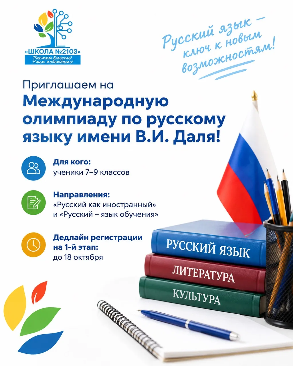 Приглашаем на Международную олимпиаду по русскому языку имени В.И. Даля! 📚