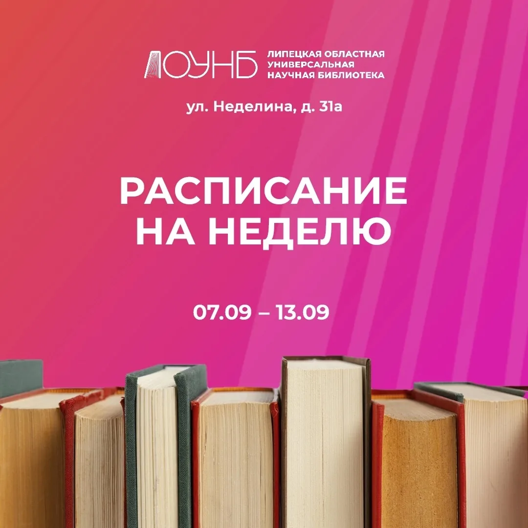 🤗Знакомьтесь с нашим расписанием и приходите в библиотеку на Неделина!