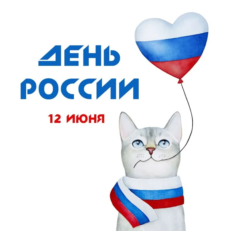 От всей души поздравляем вас с Днем России! 🇷🇺

Этот праздник — символ нашей великой истории, куль