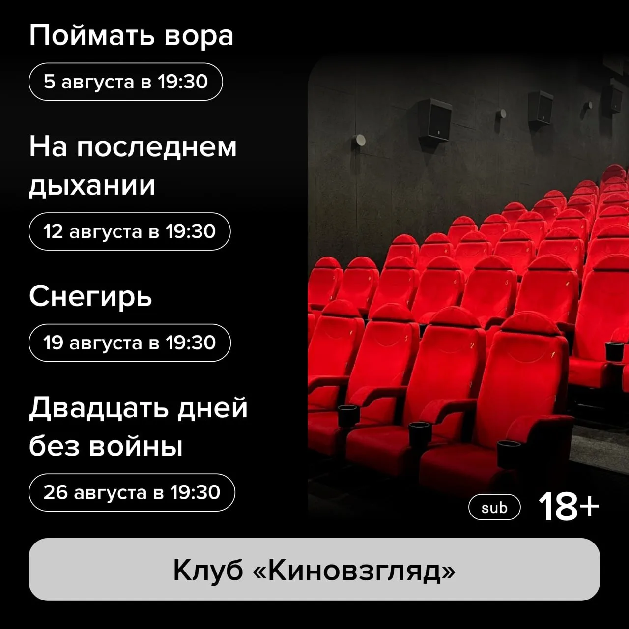 Делимся расписанием встреч клуба «Киновзгляд» в августе 🎬