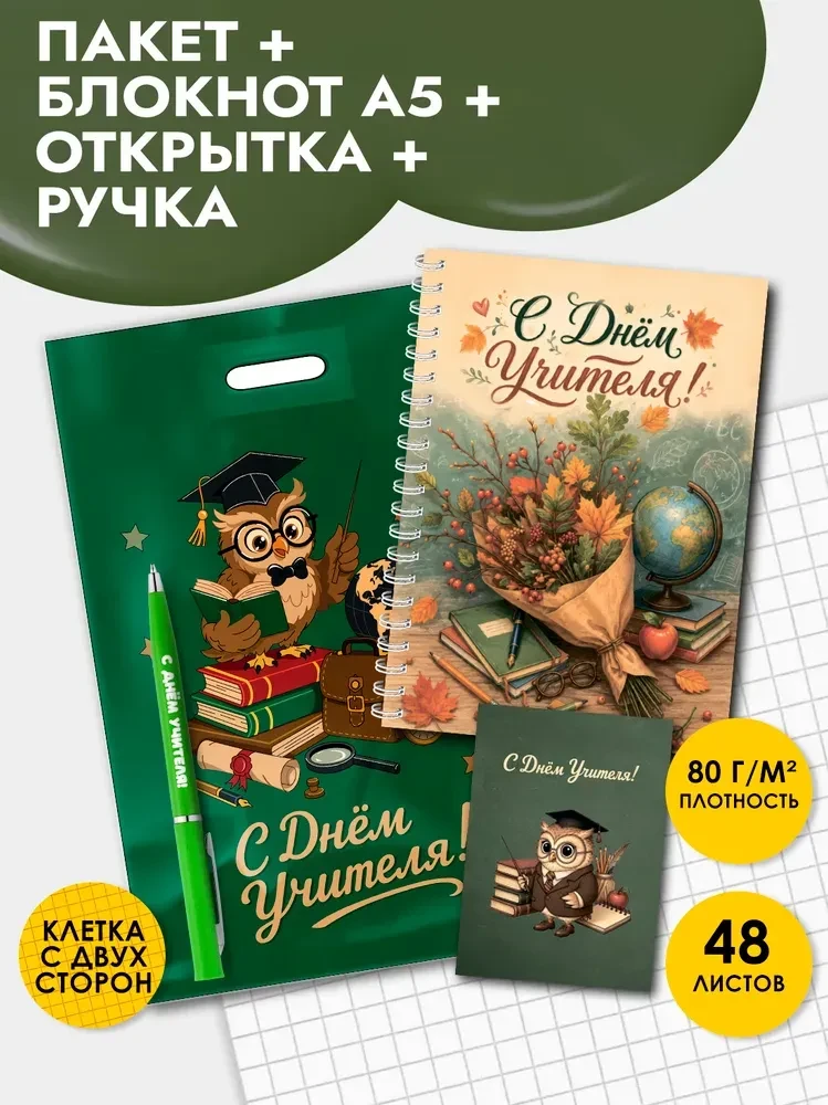 Подарочный набор на День учителя 🔥 263 ₽. https://ozon.ru/t/3QbK88I
