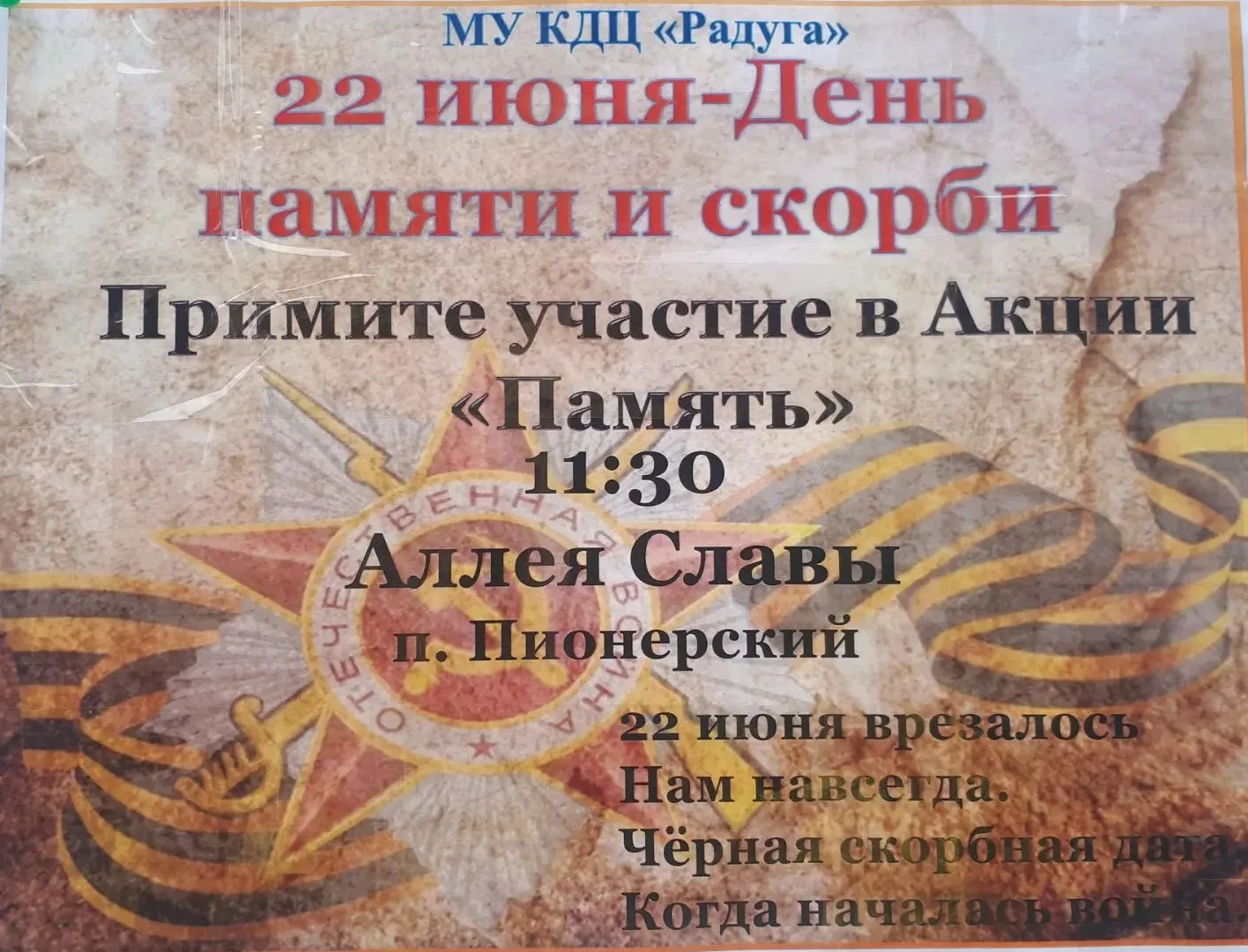КДЦ «Радуга» предлагает присоединиться к Акции «Память»

 Жителей Пионерского сельского поселения пр