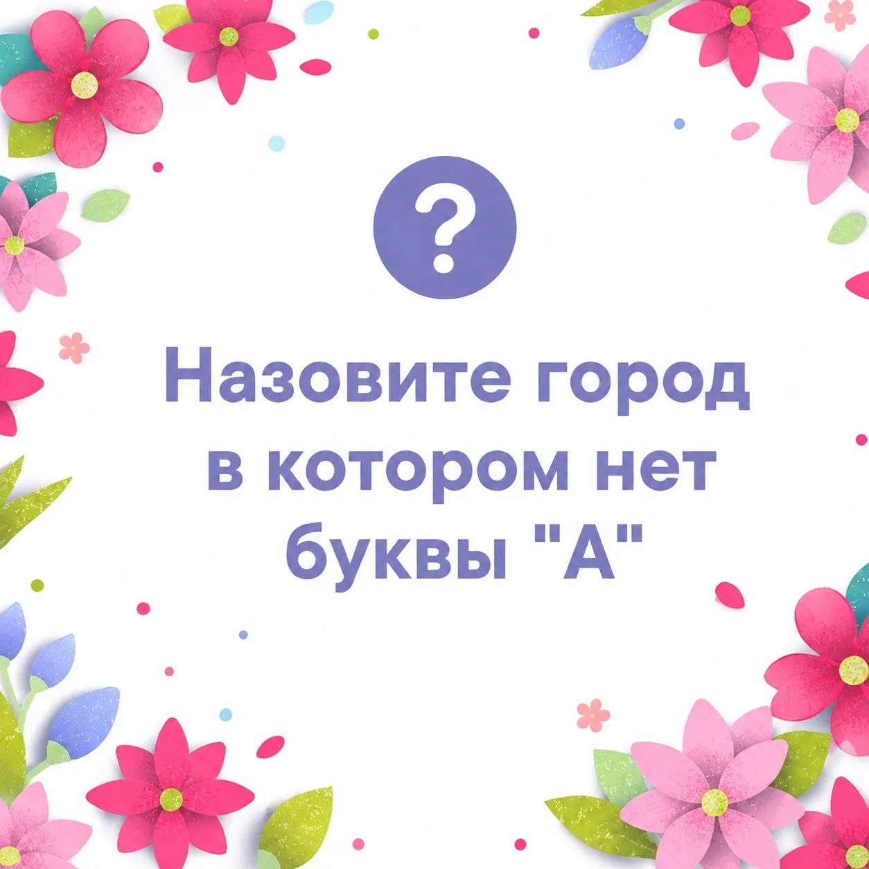 Поиграем?