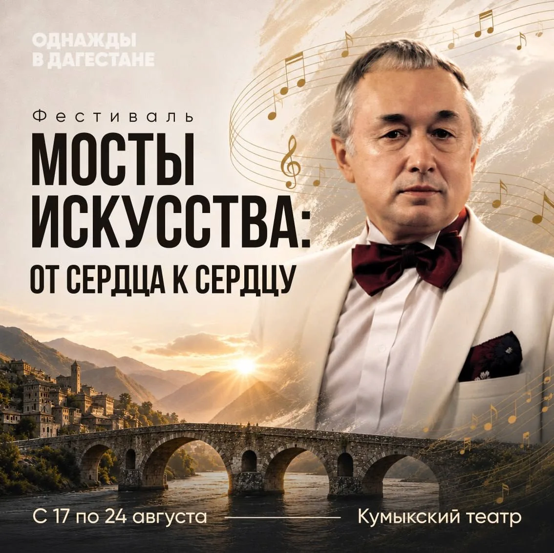 🎶 В Махачкале пройдёт фестиваль «Мосты Искусства: От Сердца к Сердцу»
