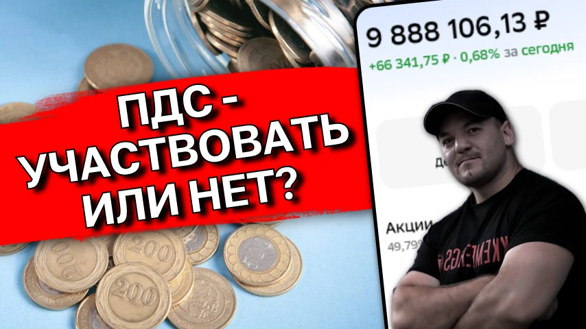 ПДС: Бесплатные 36 тыс. от государства или ловушка на 15 лет🤔 Разбор подводных камней❗️

Несколько 