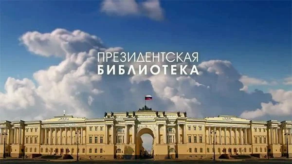 Региональный центр Президентской библиотеки имени Б.Н. Ельцина на базе СахОУНБ им. Н.А. Тарасова отм