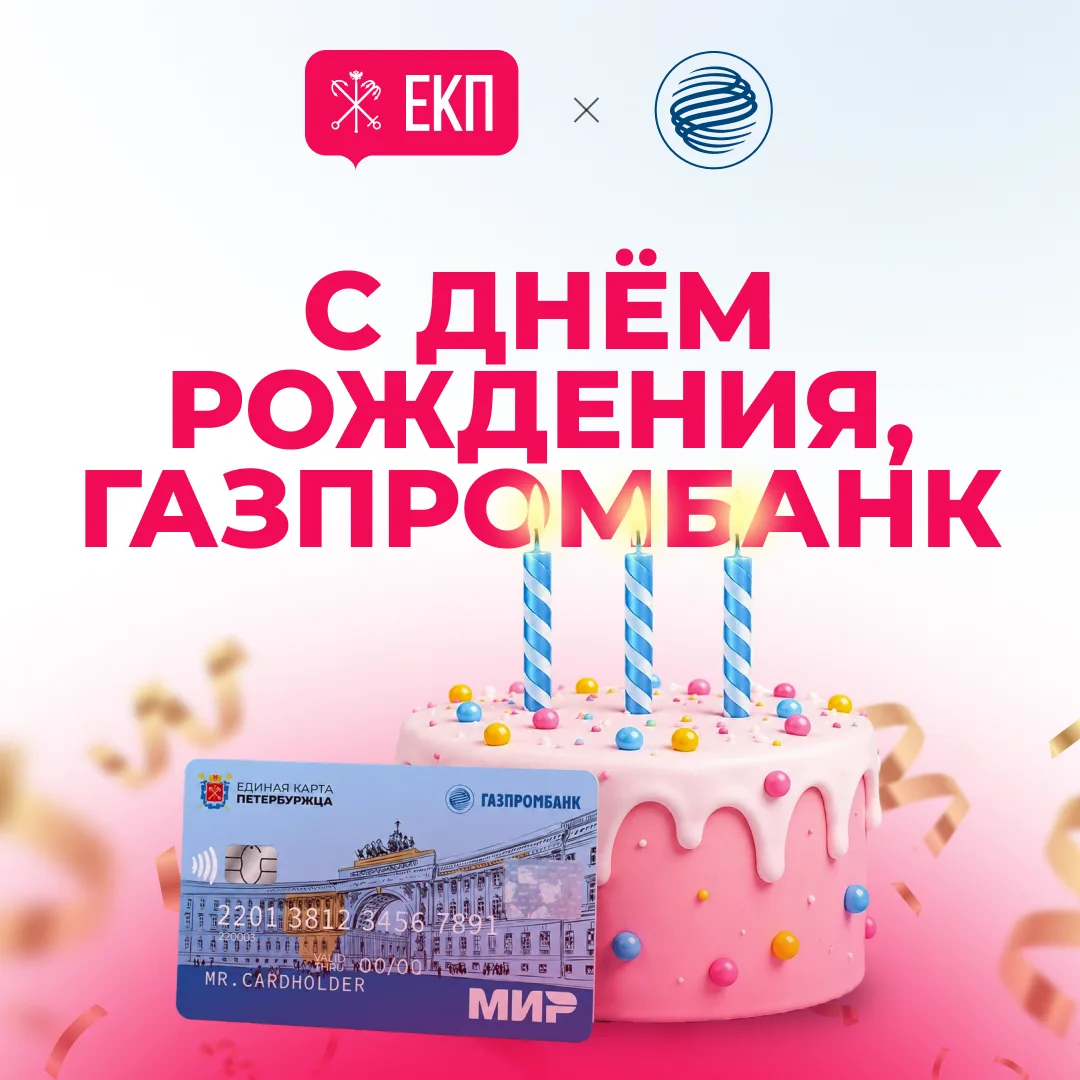 🎊Поздравляем Газпромбанк с 36-летием!

С 2022 года Единая карта петербуржца выпускается в отделения