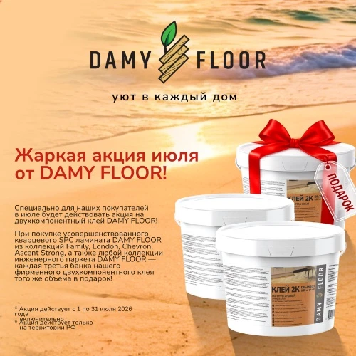 В июле делать ремонт с DAMY FLOOR стало ещё выгоднее❗️