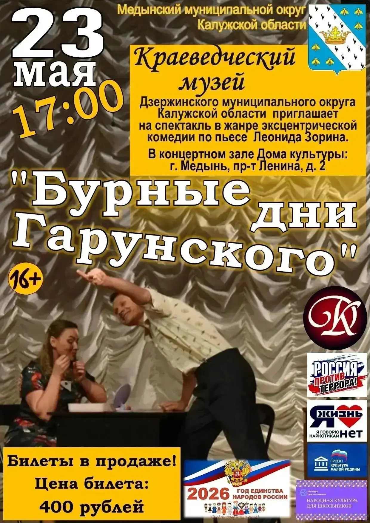 ✅ПРИГЛАШАЕМ НА СПЕКТАКЛЬ "БУРНЫЕ ДНИ ГАРУНСКОГО"​