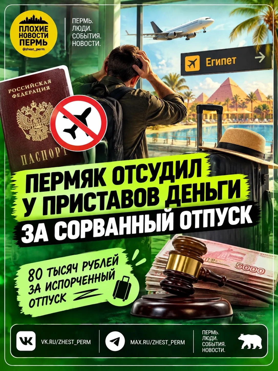 ⚖ ️ Пермяк отсудил у приставов 80 тысяч рублей за сорванный отпуск