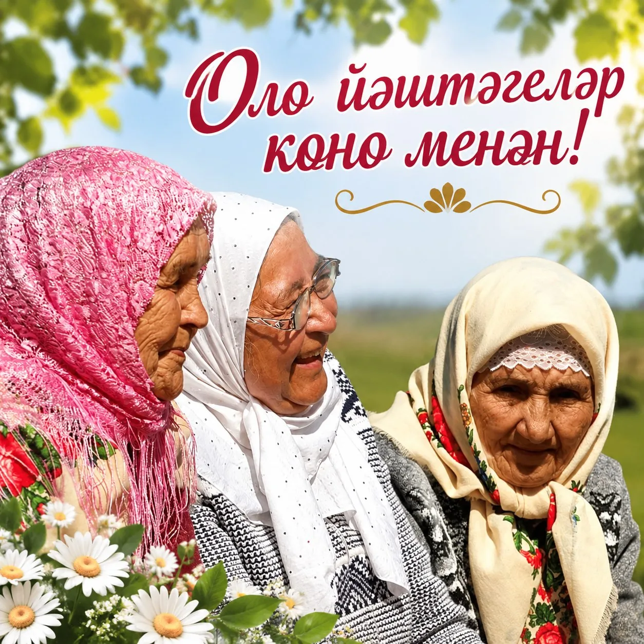 Халыҡ-ара оло йәштәгеләр көнө менән!
