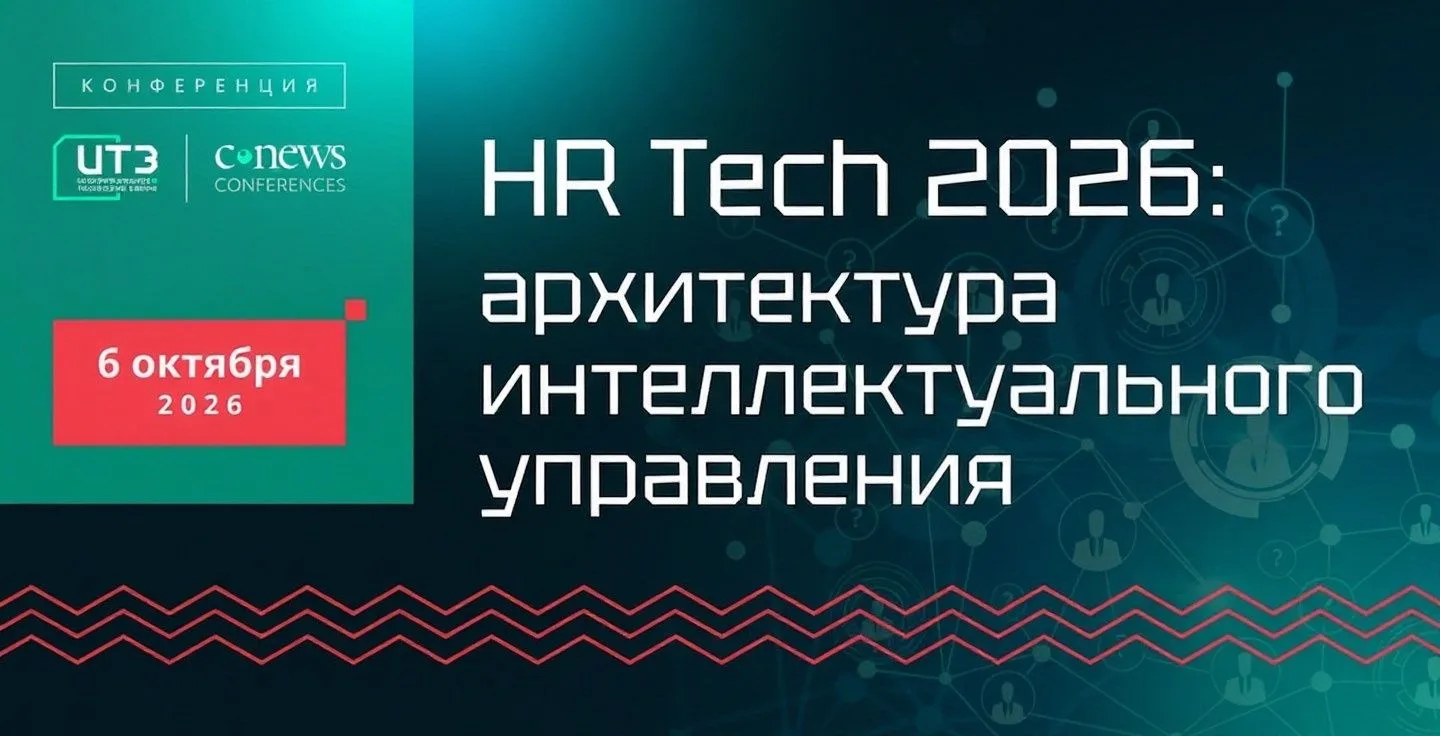 6 октября CNews проводит конференцию «HR Tech 2026: архитектура интеллектуального управ...