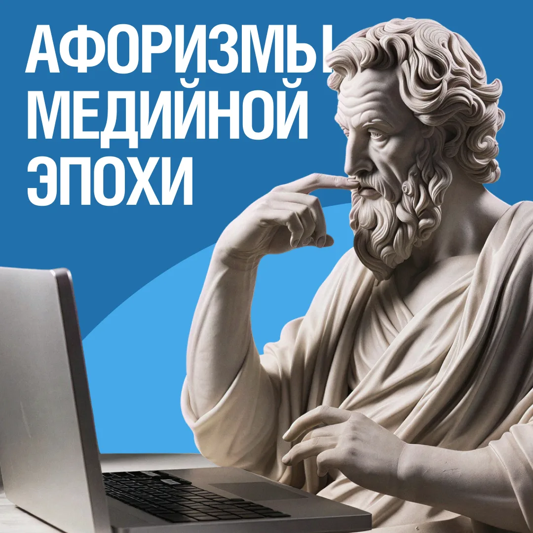 Великие афоризмы в эпоху просмотров и охватов 

Когда-то великие умы рассуждали о жизни, любви и чел