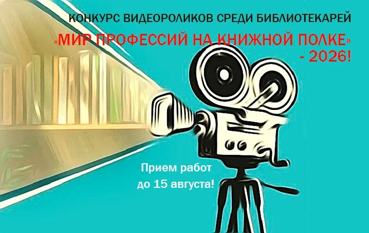 СТАРТОВАЛ ВСЕРОССИЙСКИЙ КОНКУРС ВИДЕОРОЛИКОВ СРЕДИ БИБЛИОТЕКАРЕЙ «МИР ПРОФЕССИЙ НА КНИЖНОЙ ПОЛКЕ» - 