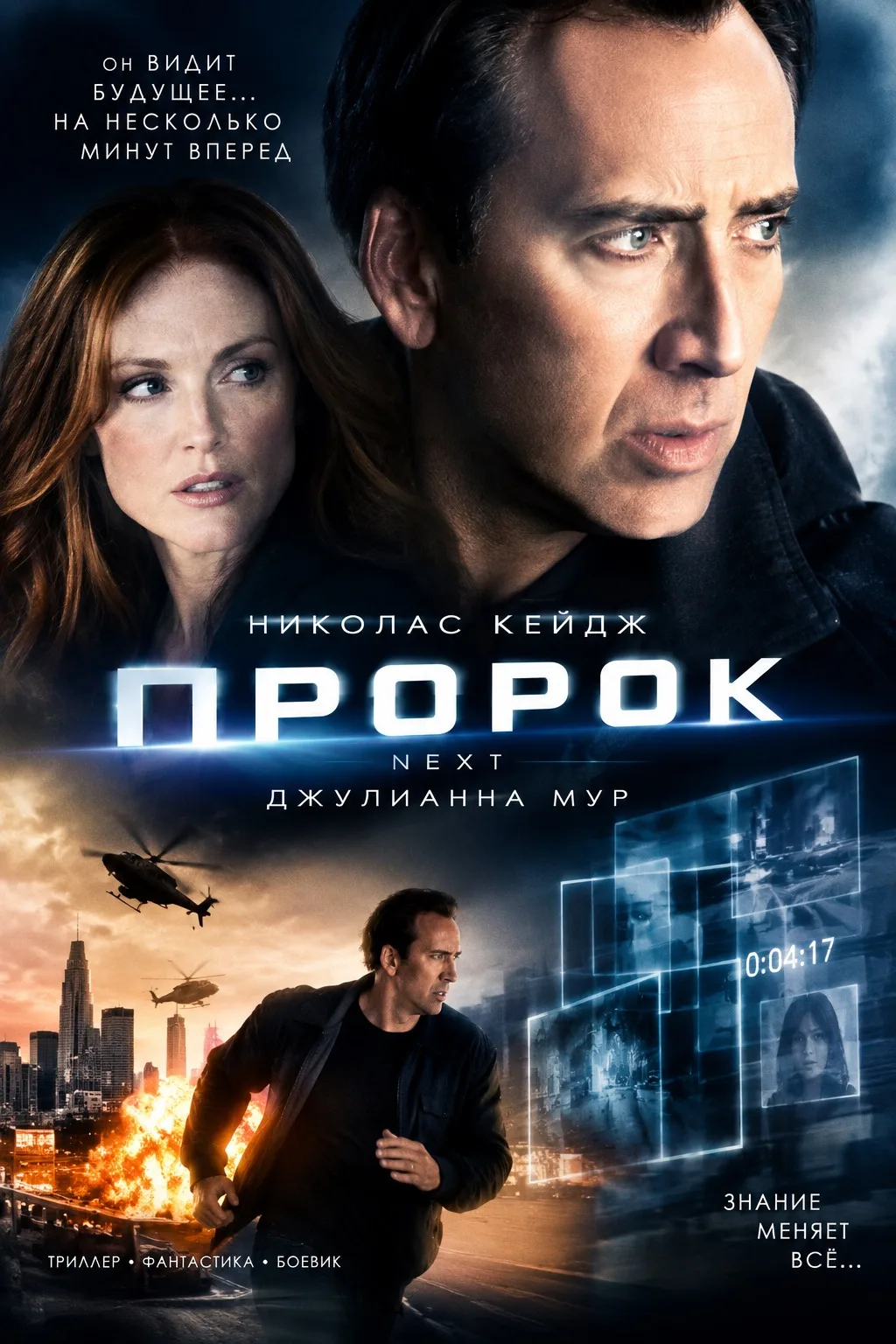 🎬 «Пророк» (2007)