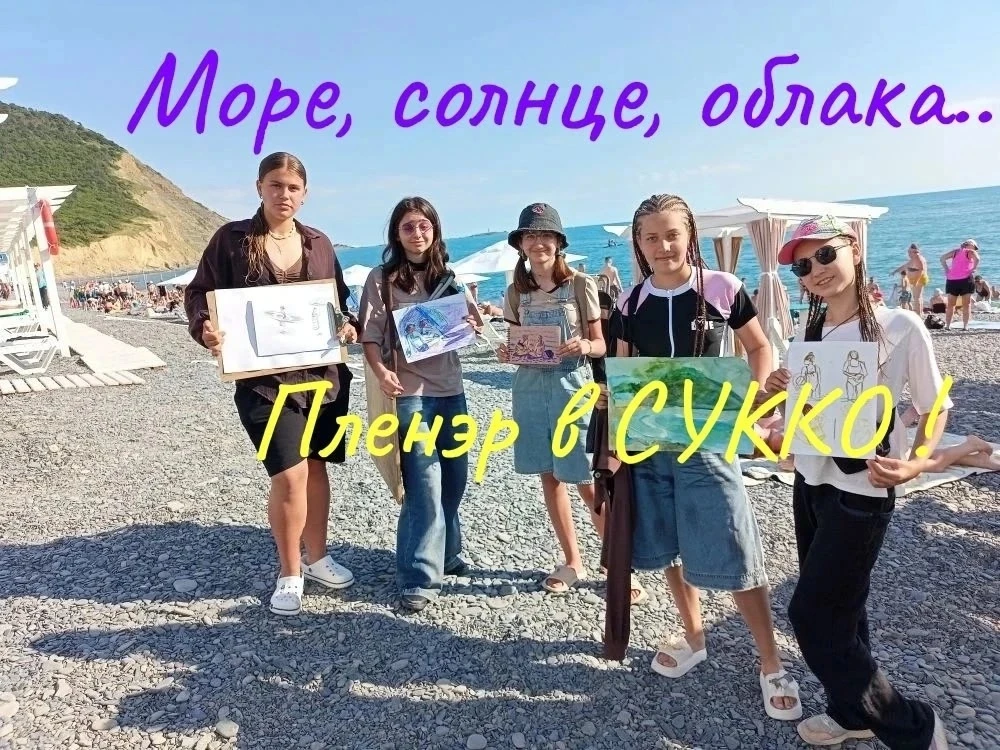 ПЛЕНЭР в  Сукко  "Море, горы, облака...". 

Группа учащихся Будённовской ДХШ под руководством препод