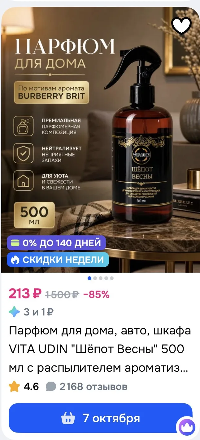 Роскошные парфюмы для дома по мотивам известных ароматов ❤️‍🔥 для текстиля и поверхностей
