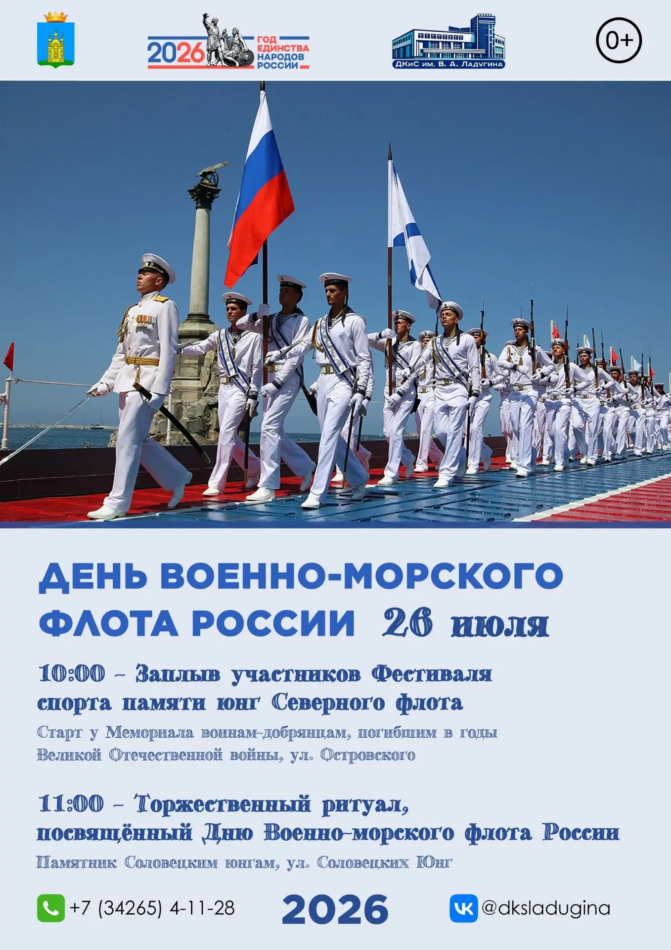⚓День Военно-Морского Флота Российской Федерации

26 июля в Добрянке пройдут мероприятия, посвящённы