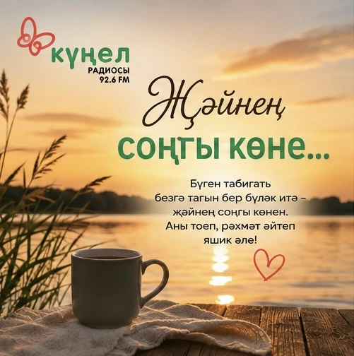 ☀️Җәй белән хушлашабыз…