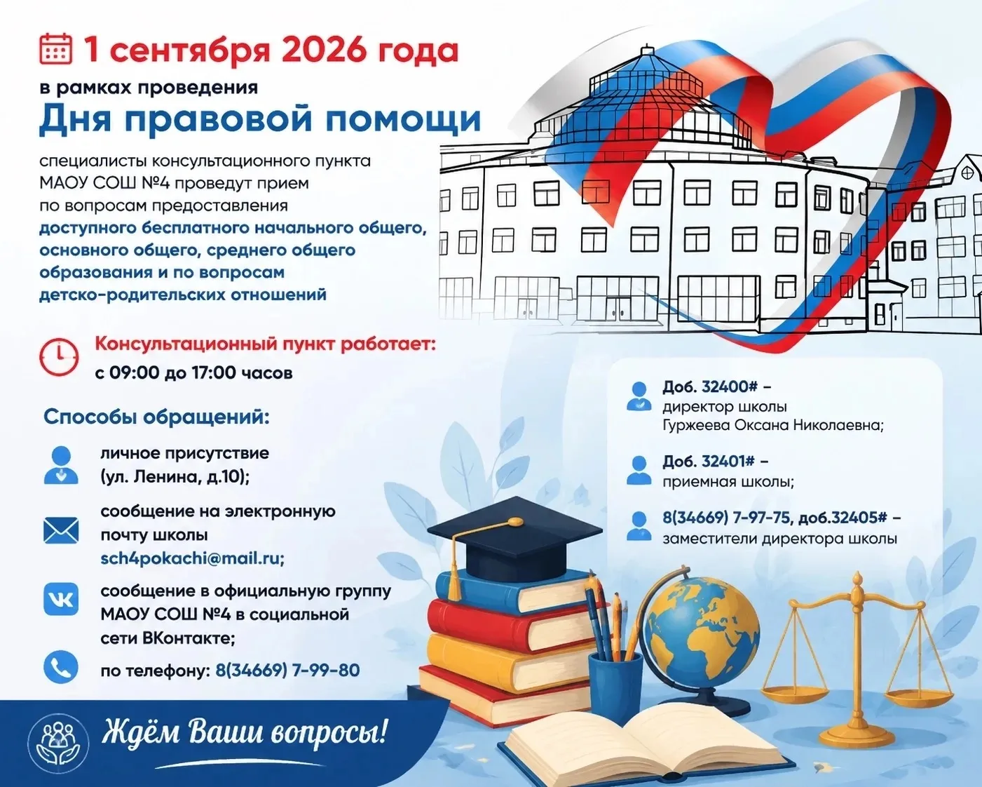 В рамках празднования Дня Знаний в МАОУ СОШ №4 будет организовано оказание бесплатной п...
