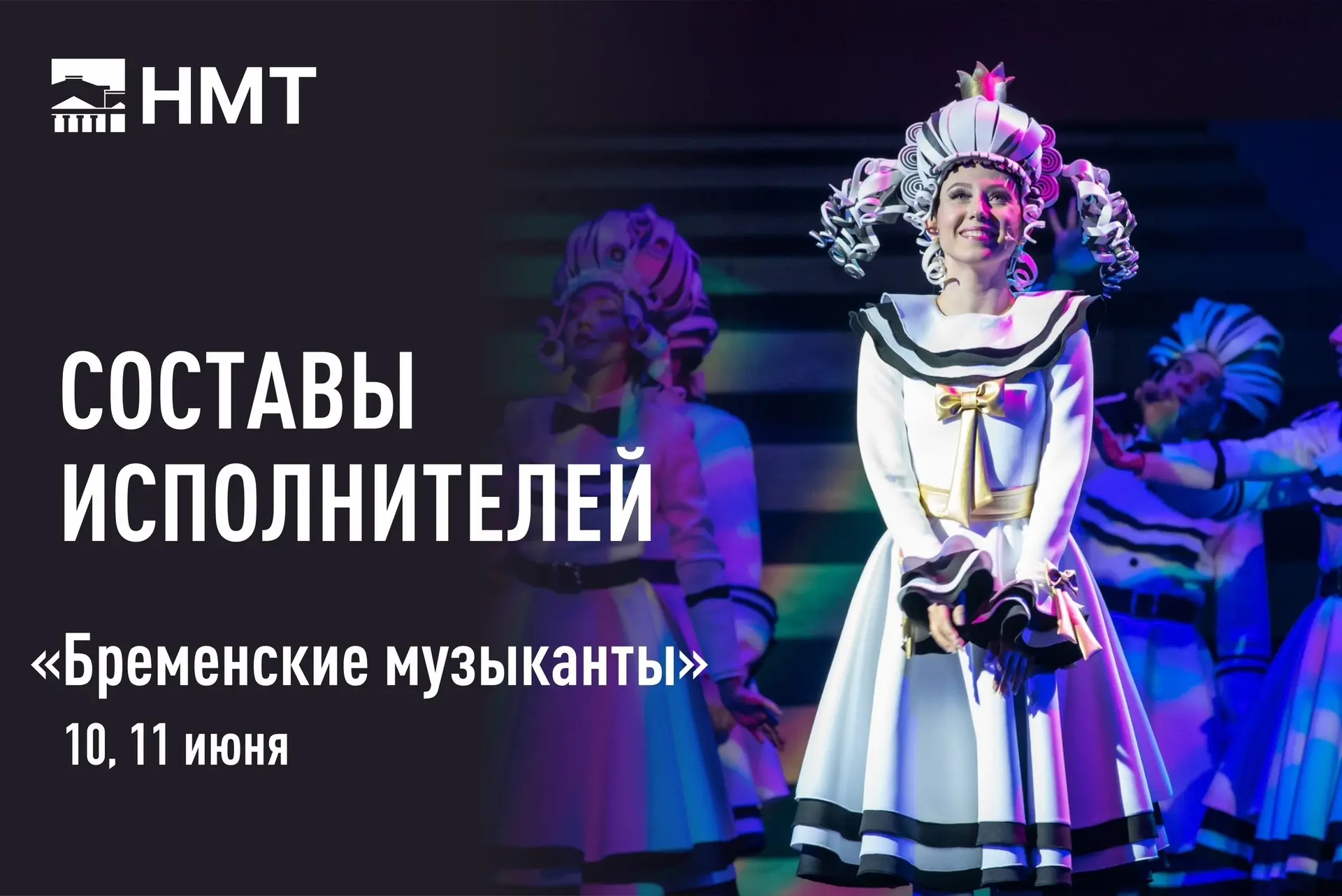 🎭 10 и 11 июня на нашей сцене — легендарные «Бременские музыканты» в исполнении артист...