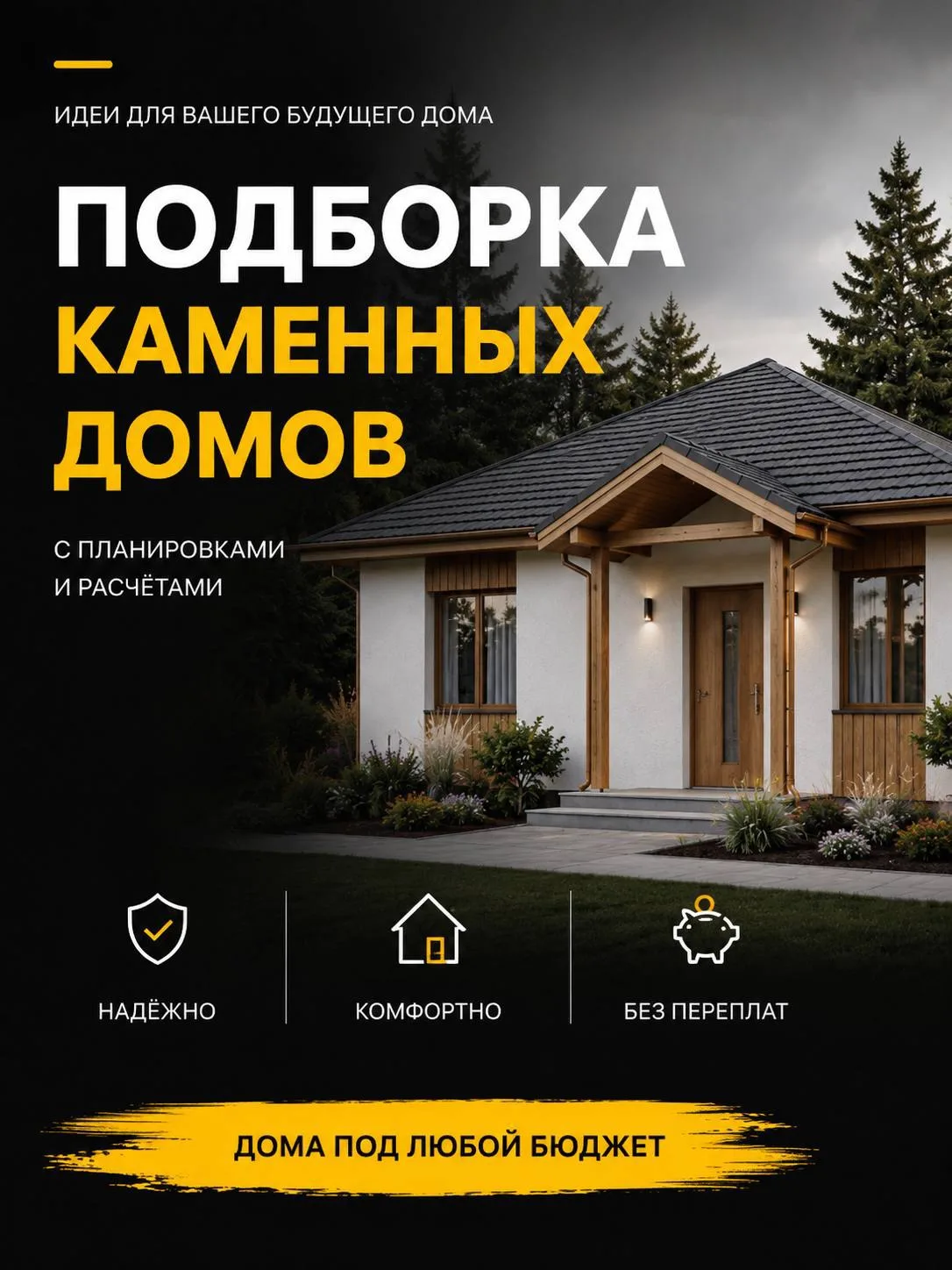 💪🏼 Подборка каменных домов с удобными планировками, ценами и расчётами!