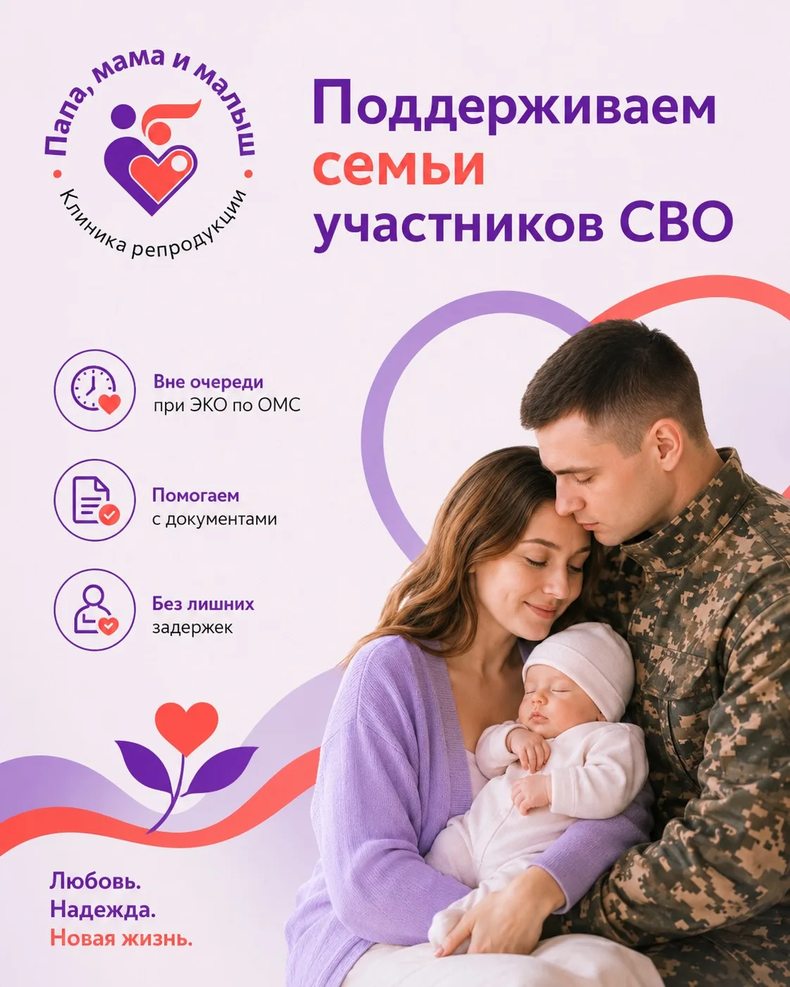 Поддерживаем семьи участников СВО

💜 В нашей клинике мы с особым вниманием относимся к семьям участ