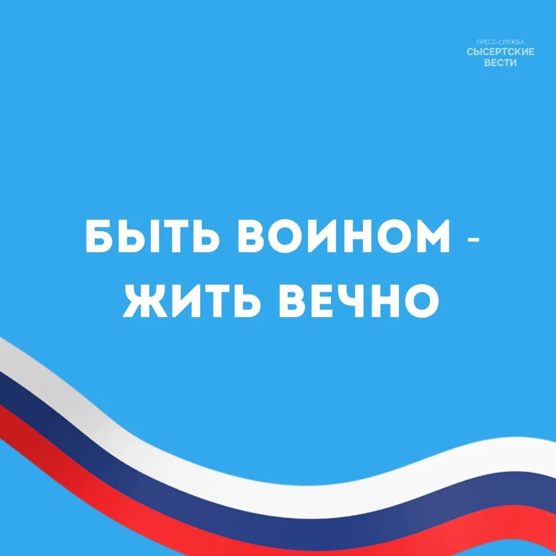 БЫТЬ ВОИНОМ — ЖИТЬ ВЕЧНО