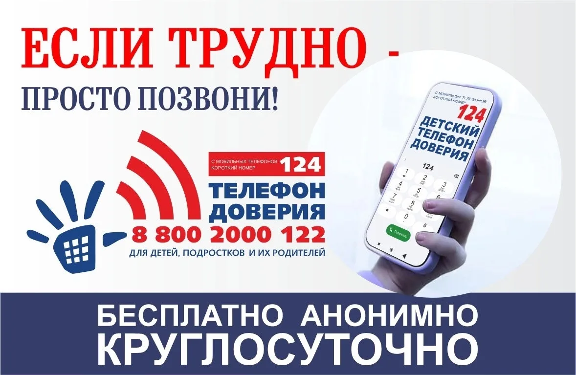 📞Телефон доверия