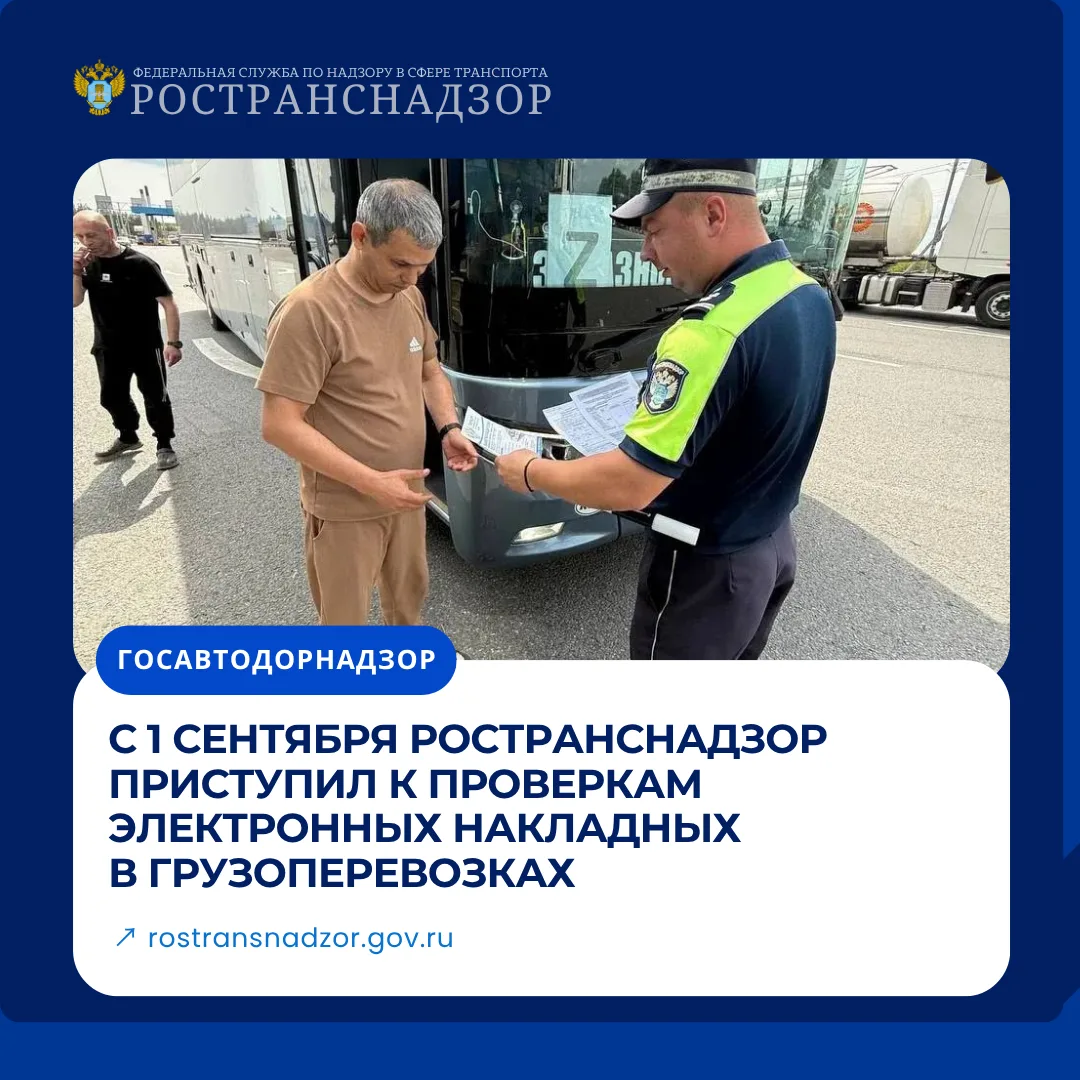 С 1 сентября 2026 года Ространснадзор приступил к контролю электронных транспортных нак...