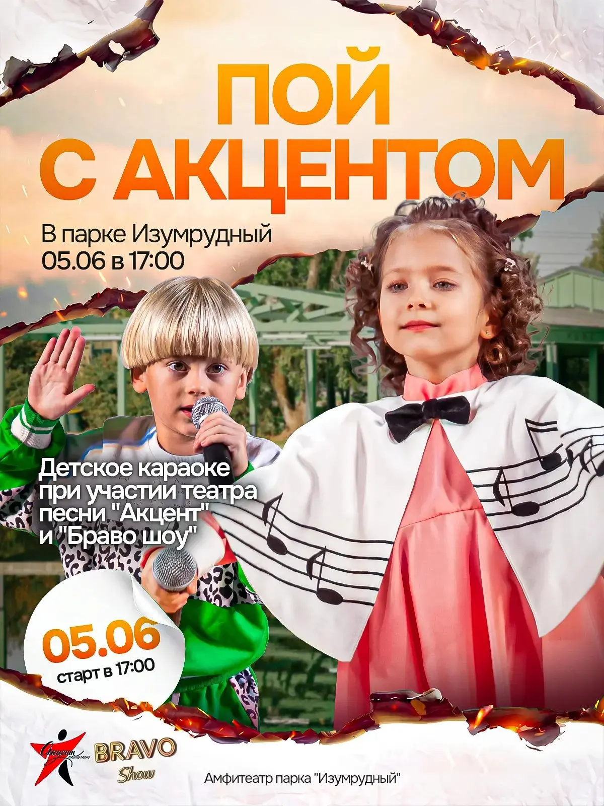 🎤 Детское караоке «Пой с Акцентом» в парке «Изумрудный»