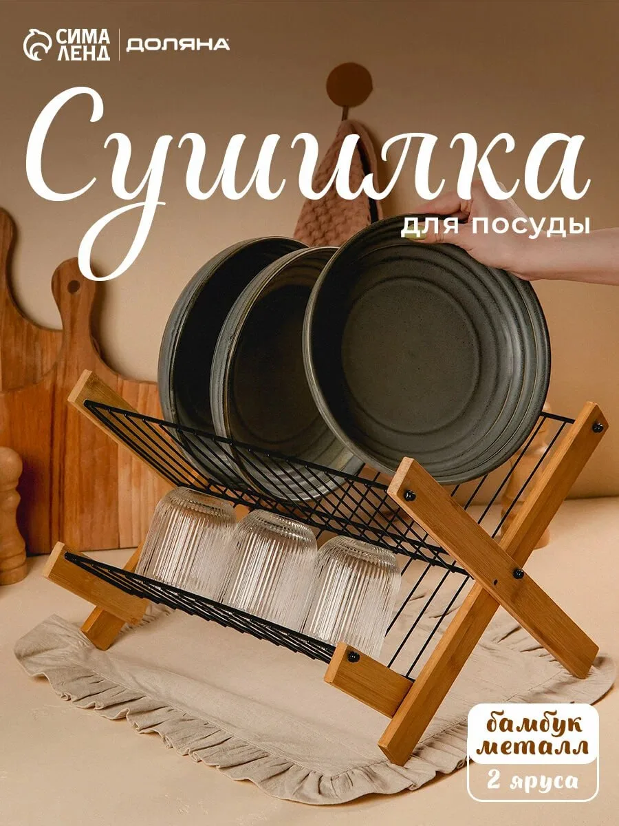 Стильная сушилка для посуды как из Pinterest ☺️ Материал бамбук/металл, можно мыть тепл...