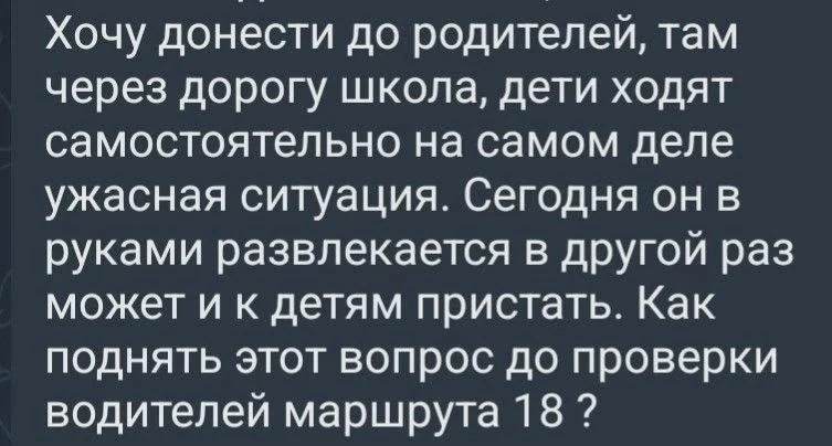 Жители требуют проверить водителя маршрута №18