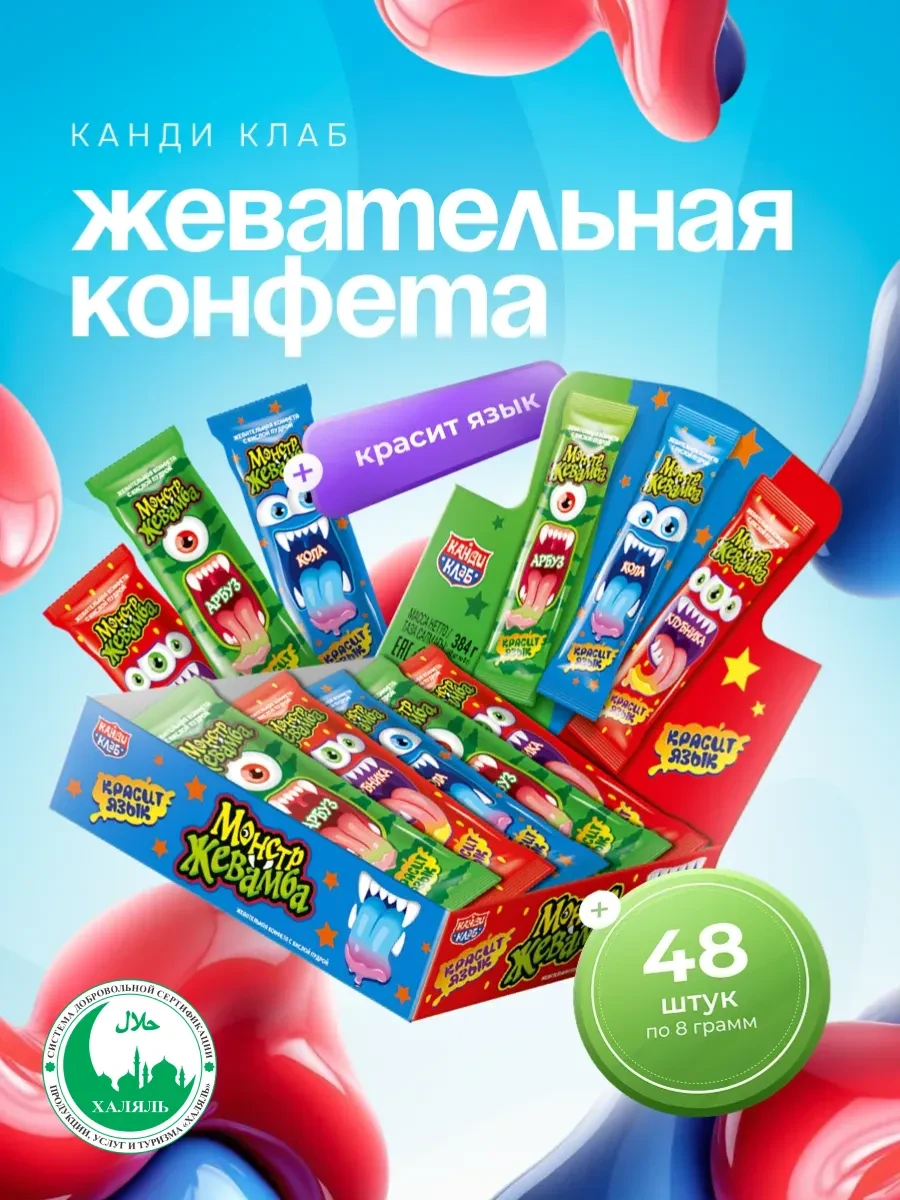 ⚡️ Конфета жевательная Монстр Жевамба Ассорти 48 шт по 8 гр, Канди клаб