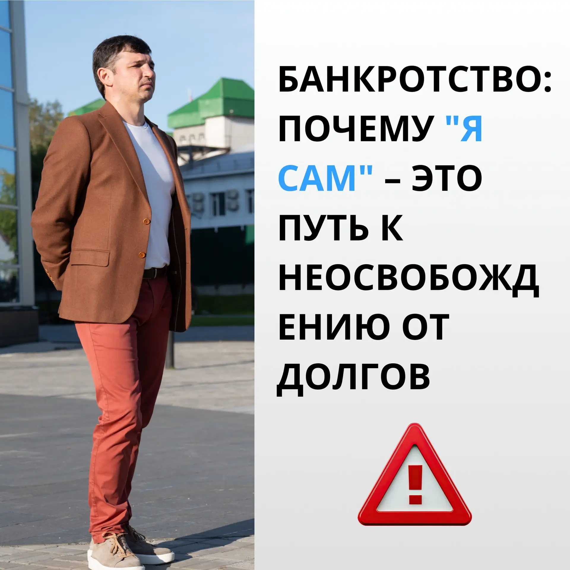 Почему «Я сам»- это путь к неосвобождению от долгов❓