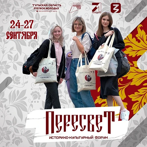 С 24 по 27 сентября в Тульской области пройдёт молодёжный историко-культурный форум «Пе...