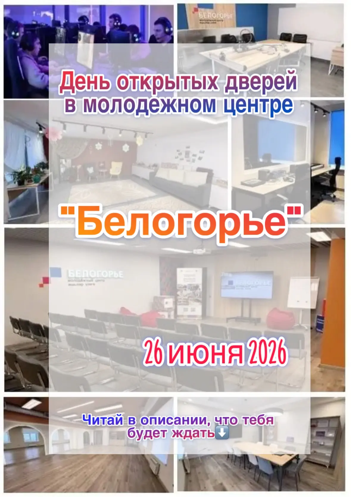 26 июня Молодежный центр "Белогорье», в преддверии Дня молодежи, открывает двери для вс...