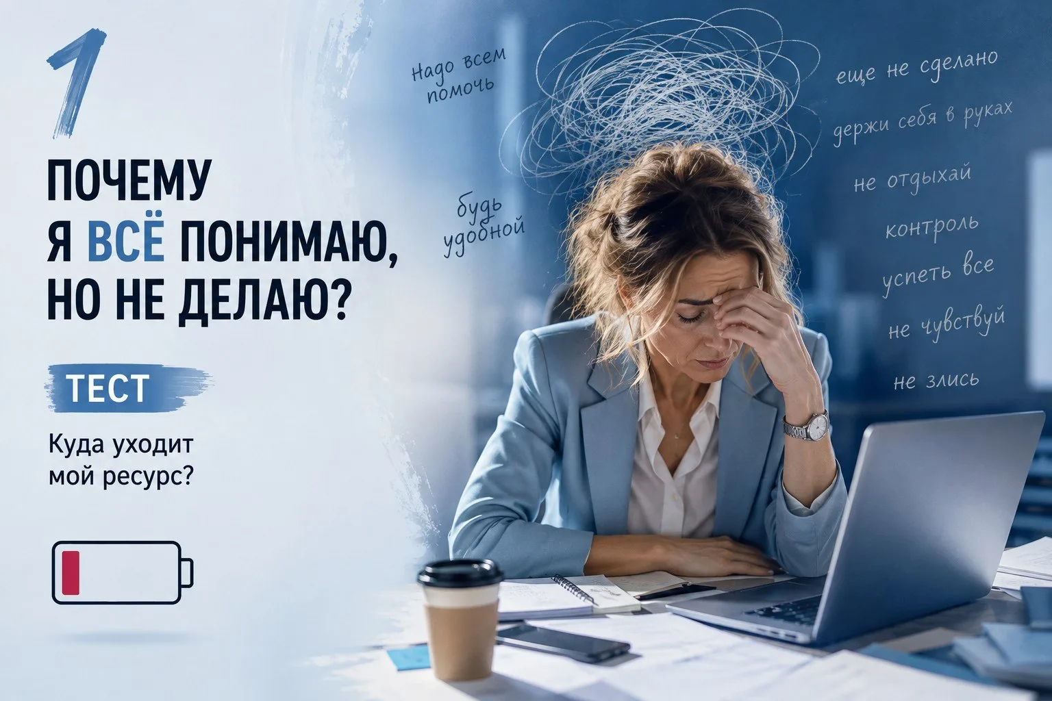 ПОСТ 1. ПОЧЕМУ Я ВСЁ ПОНИМАЮ — НО НЕ ДЕЛАЮ?