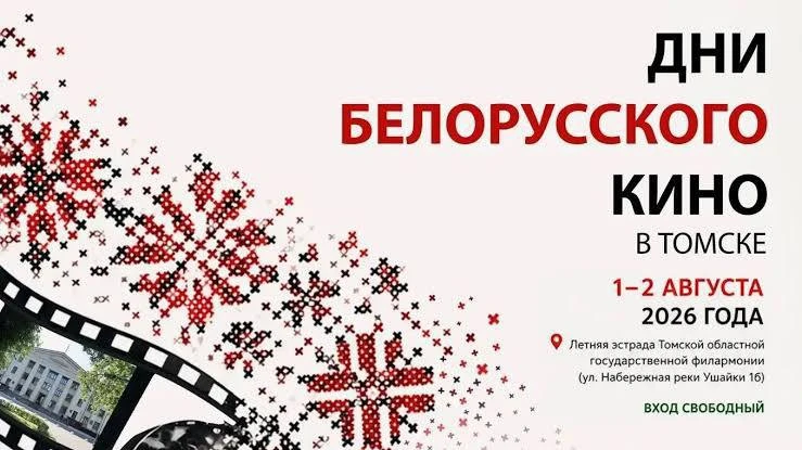 🎥 Дни белорусского кино пройдут в Томске
 
1 и 2 августа на летней эстраде Томской областной филарм
