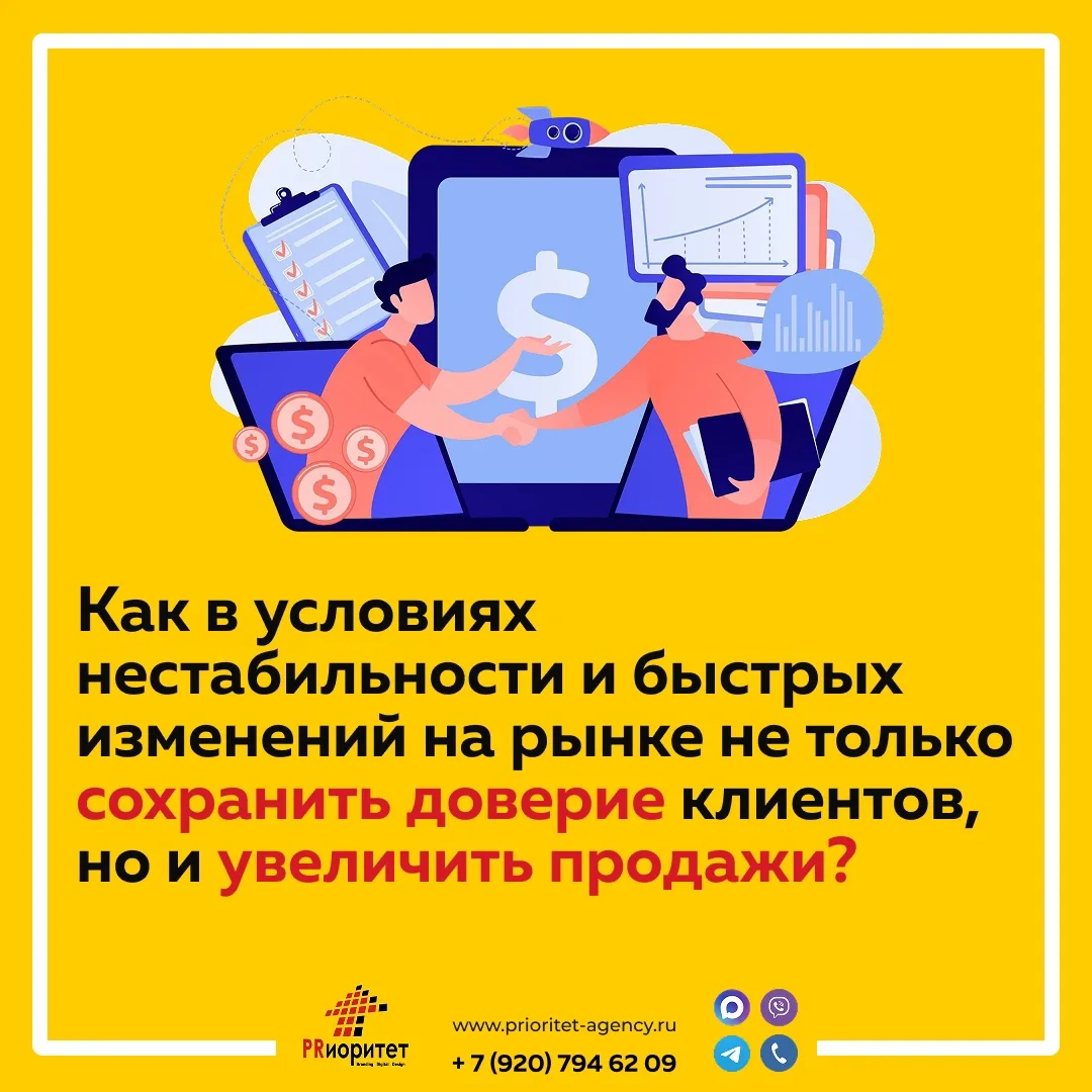 ☝В условиях нестабильности и быстрых изменений на рынке сохранение доверия клиентов и р...