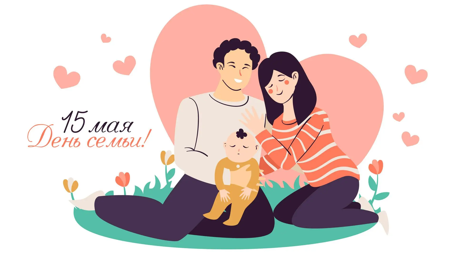 15 мая – Международный день семьи 👨‍👩‍👦💖