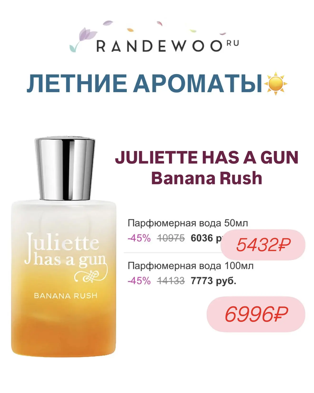 🔆Летние ароматы на Randewoo
Скидки до 50%!

✨Banana Rush
✨Fig me up✨Sherwood
✨Green Tea✨Super Nova
