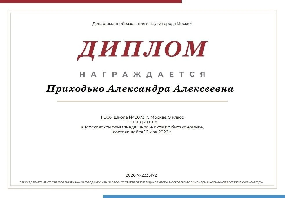 ⚡️АЛЕКСАНДРА — ПОБЕДИТЕЛЬ ОЛИМПИАДЫ ПО БИОЭКОНОМИКЕ! 

🌱 Александра, ученица 9 «Л» класса, стала по