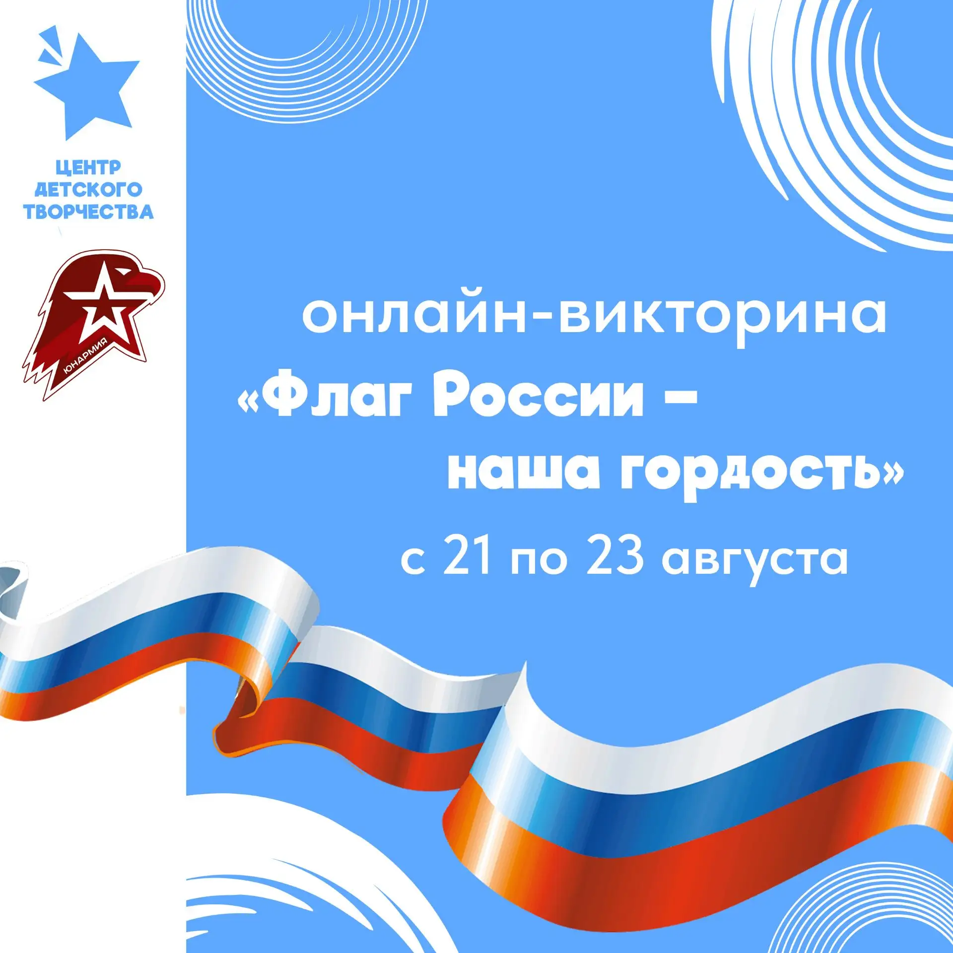 Приглашаем принять участие в онлайн-викторине «Флаг России – наша гордость»