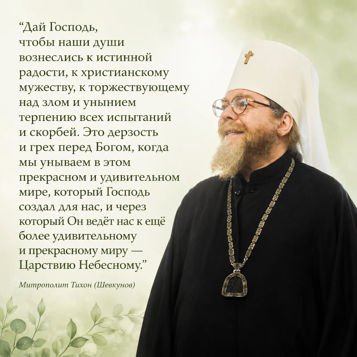 Митрополит Тихон