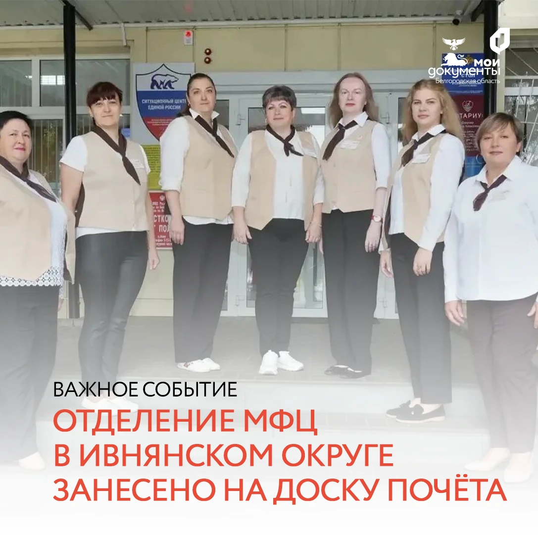 🏆 Гордость округа: МФЦ Ивнянского муниципалитета — на Доске почёта