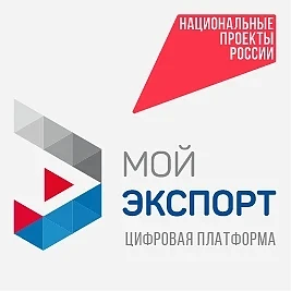 Цифровая платформа «Мой экспорт»: новый этап в развитии российского экспорта!
